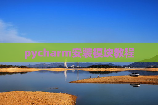 pycharm安装模块教程
