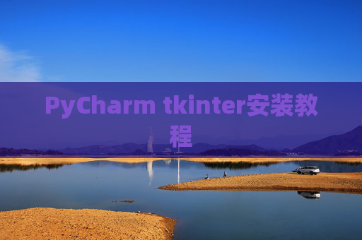PyCharm tkinter安装教程