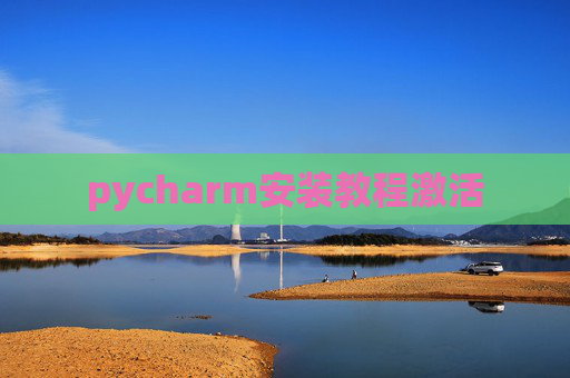 pycharm安装教程激活 pycharm安装教程激活